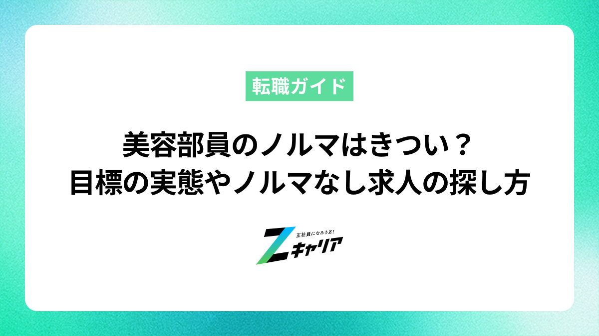 美容部員のノルマはきつい？目標の実態やノルマなしのブランドの探し方