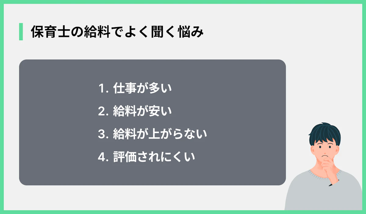 保育士の給料でよく聞く悩み
