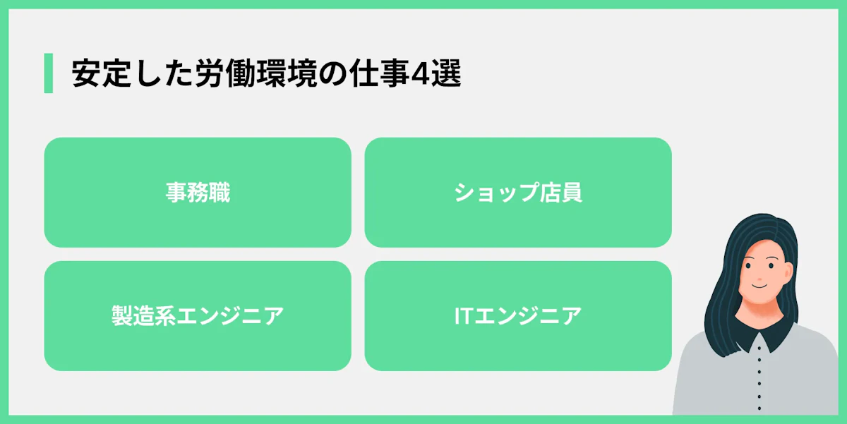 安定した労働環境の仕事4選