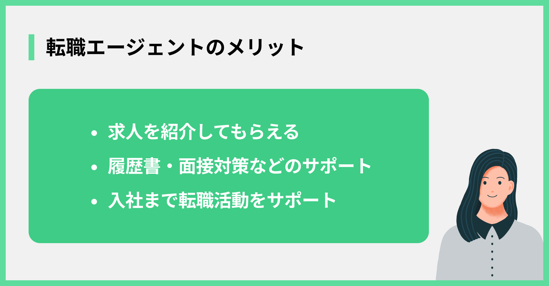 転職エージェントのメリット