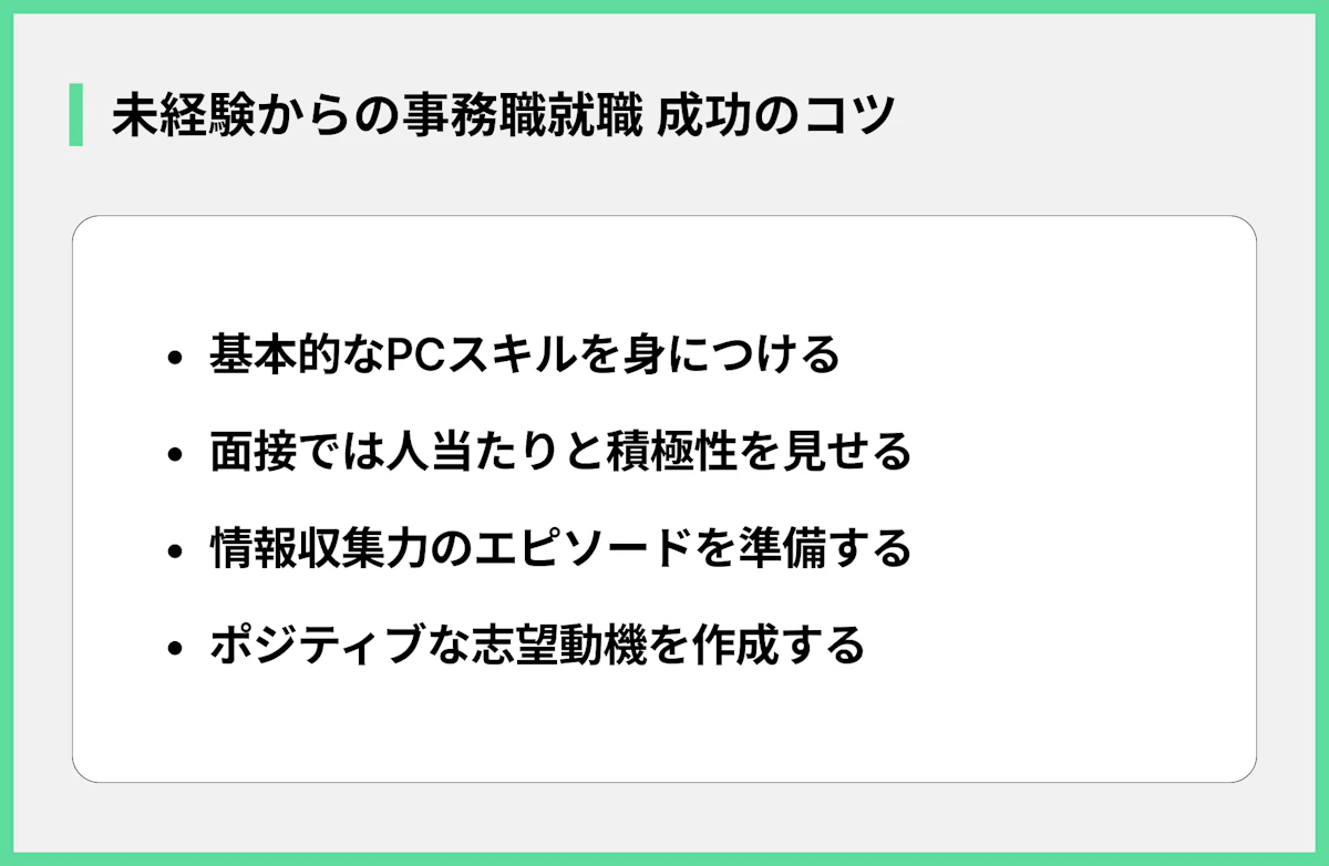 未経験からの事務職就職 成功のコツ
