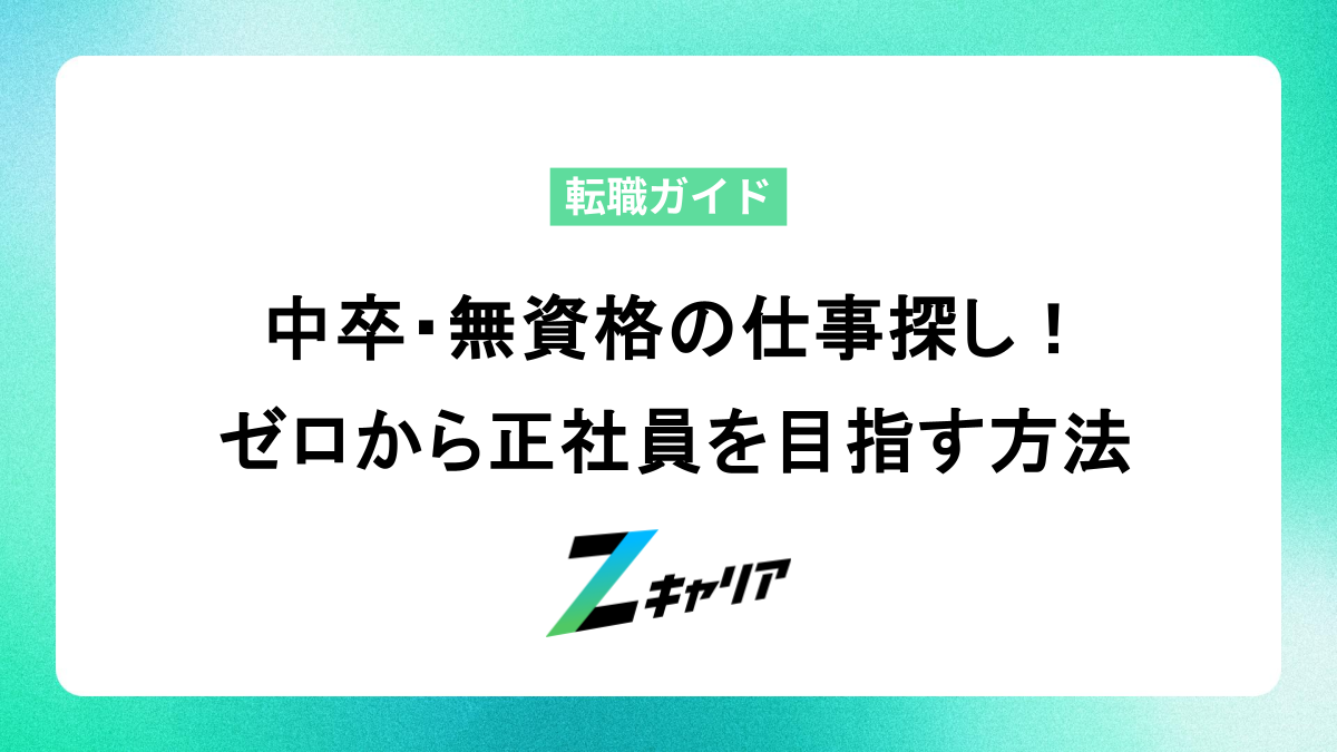 中卒・無資格の仕事探し！ゼロから正社員を目指す方法 | Zキャリア就職