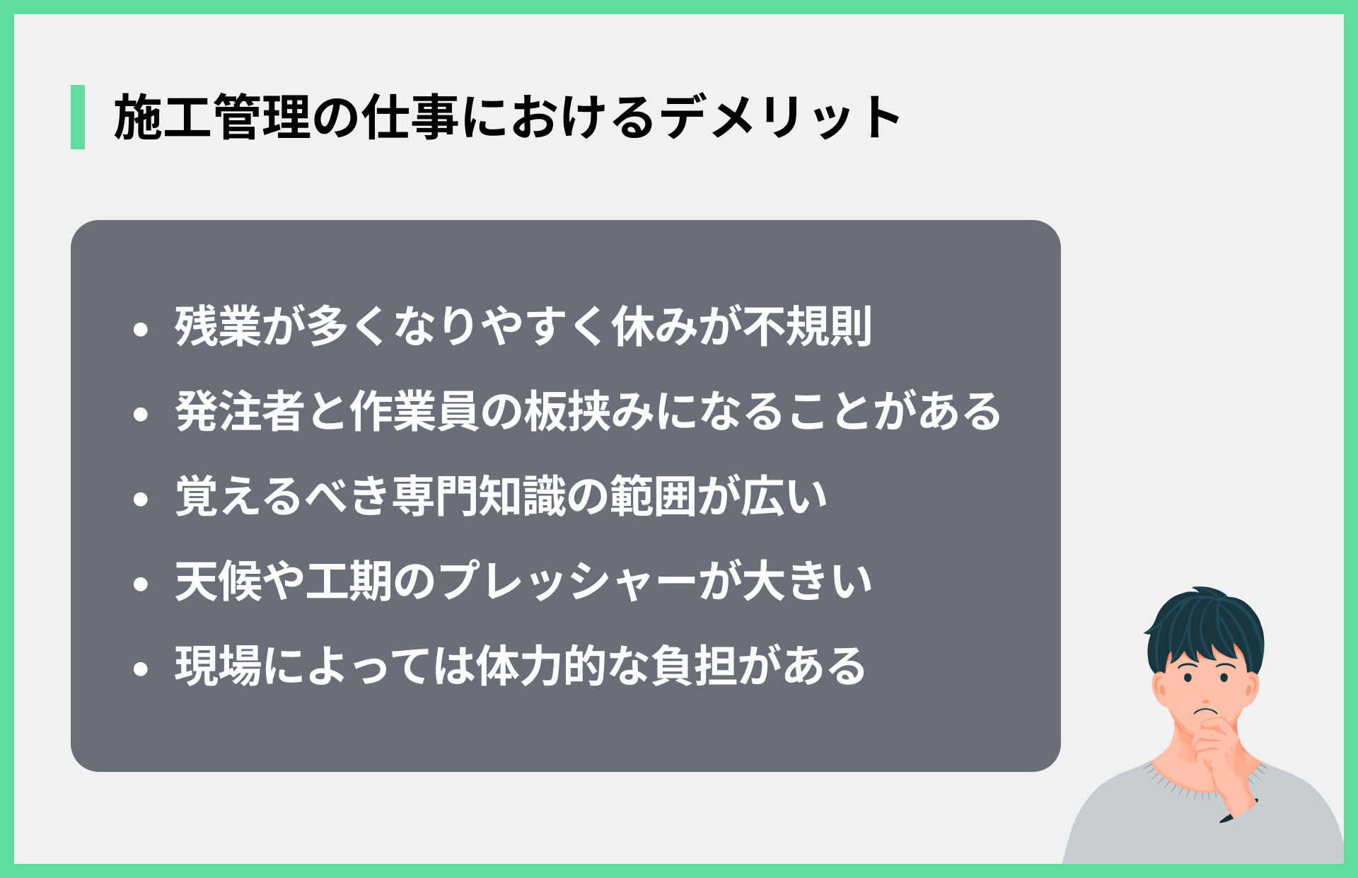 施工管理の仕事におけるデメリット