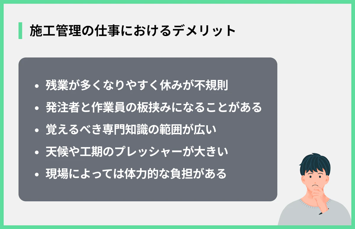 施工管理の仕事におけるデメリット