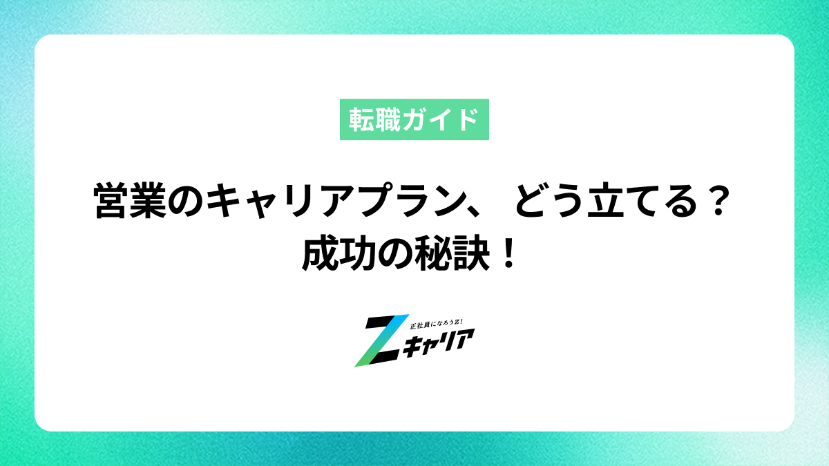 営業のキャリアプランはどう立てる？未経験から成功する考え方