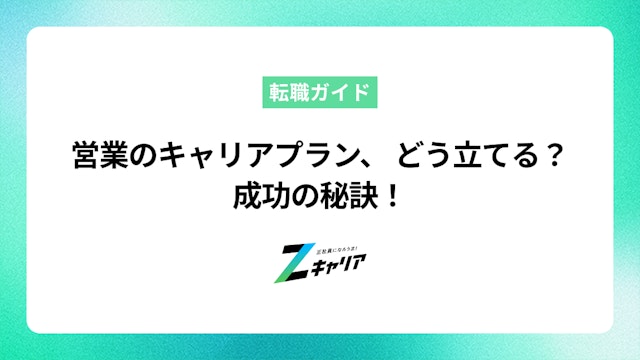 営業のキャリアプランはどう立てる?未経験から成功する考え方
