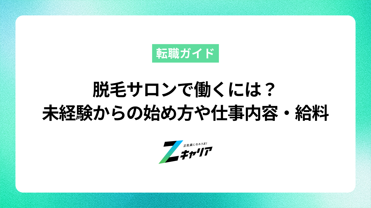 脱毛サロンで働くには？未経験からの始め方や仕事内容、給料まで解説