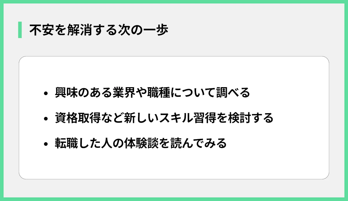 不安を解消する次の一歩