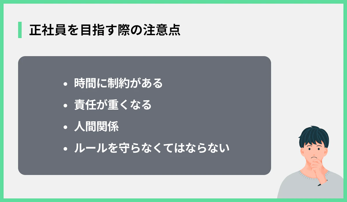 正社員を目指す際の注意点