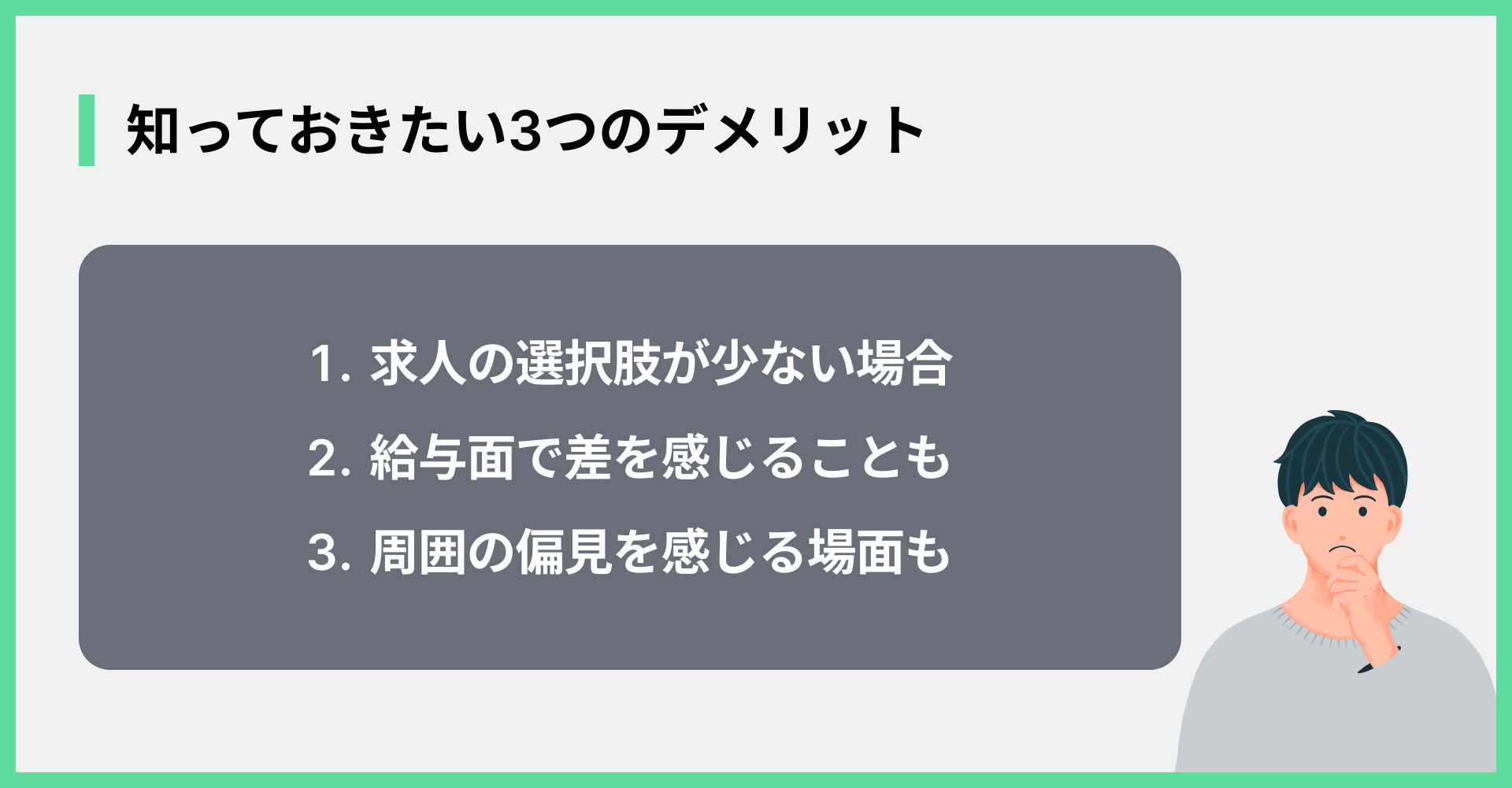 知っておきたい3つのデメリット