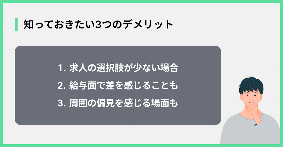 知っておきたい3つのデメリット