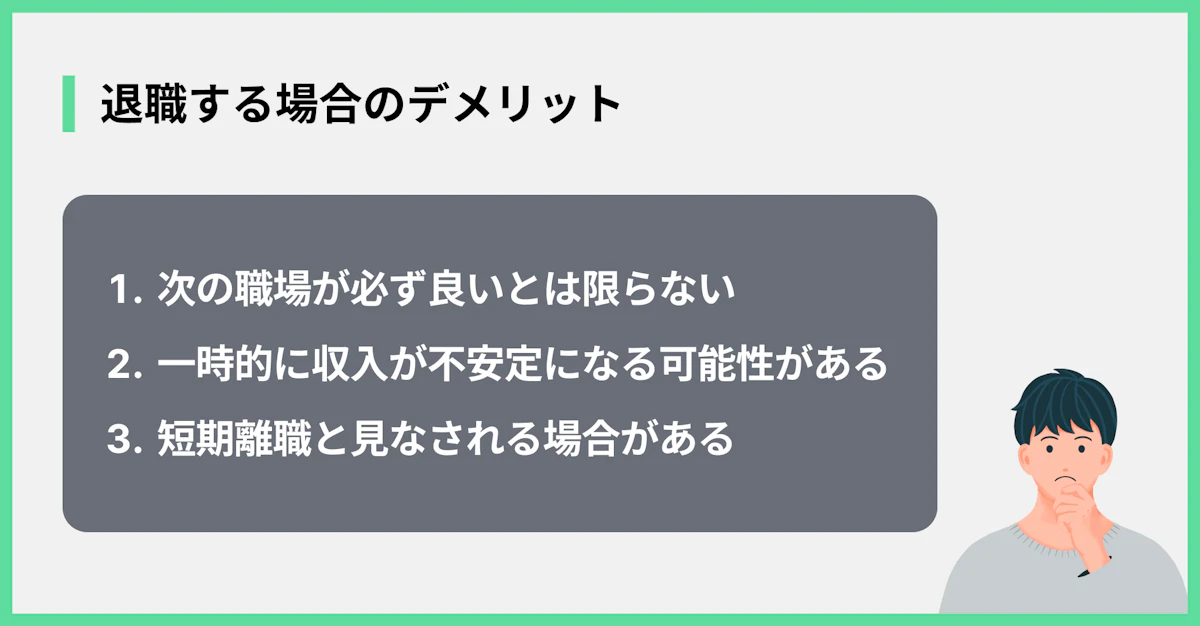 退職する場合のデメリット
