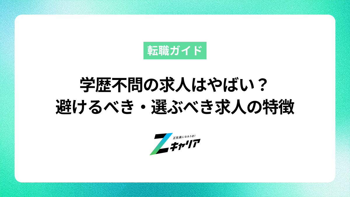 学歴不問の求人はやばい？避けるべき・選ぶべき求人の特徴や応募時の注意点も解説