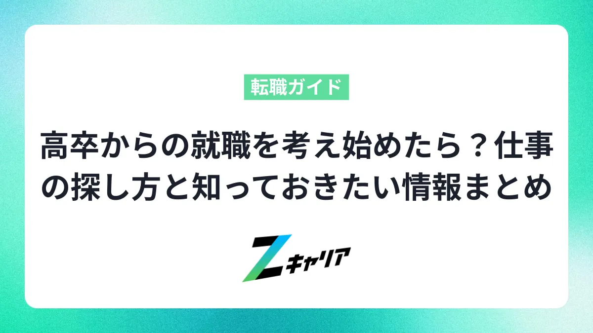 高卒からの就職を考え始めたら？仕事の探し方と知っておきたい情報まとめ