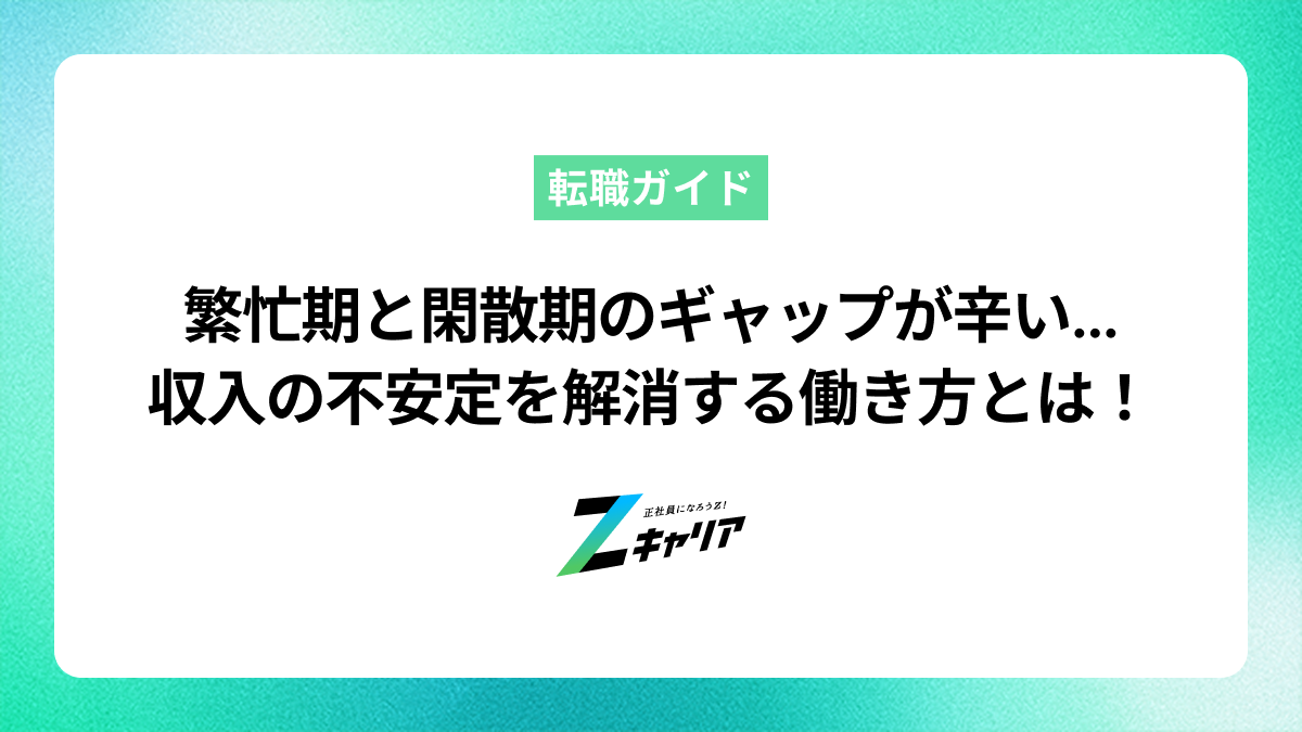 繁忙期と閑散期のギャップが辛い…収入の不安定を解消する働き方とは