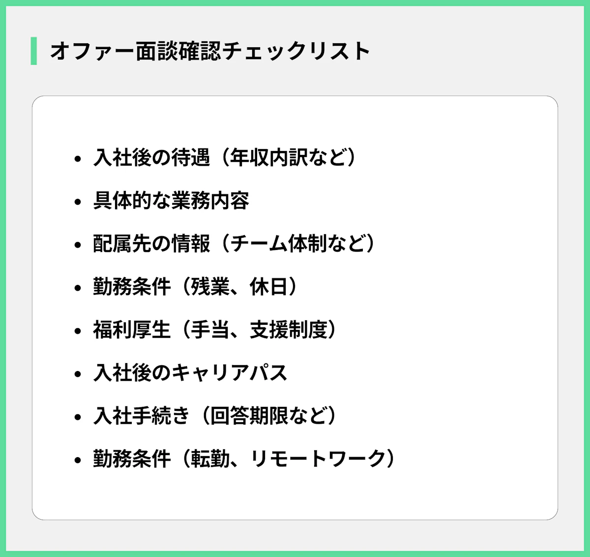 オファー面談確認チェックリスト
