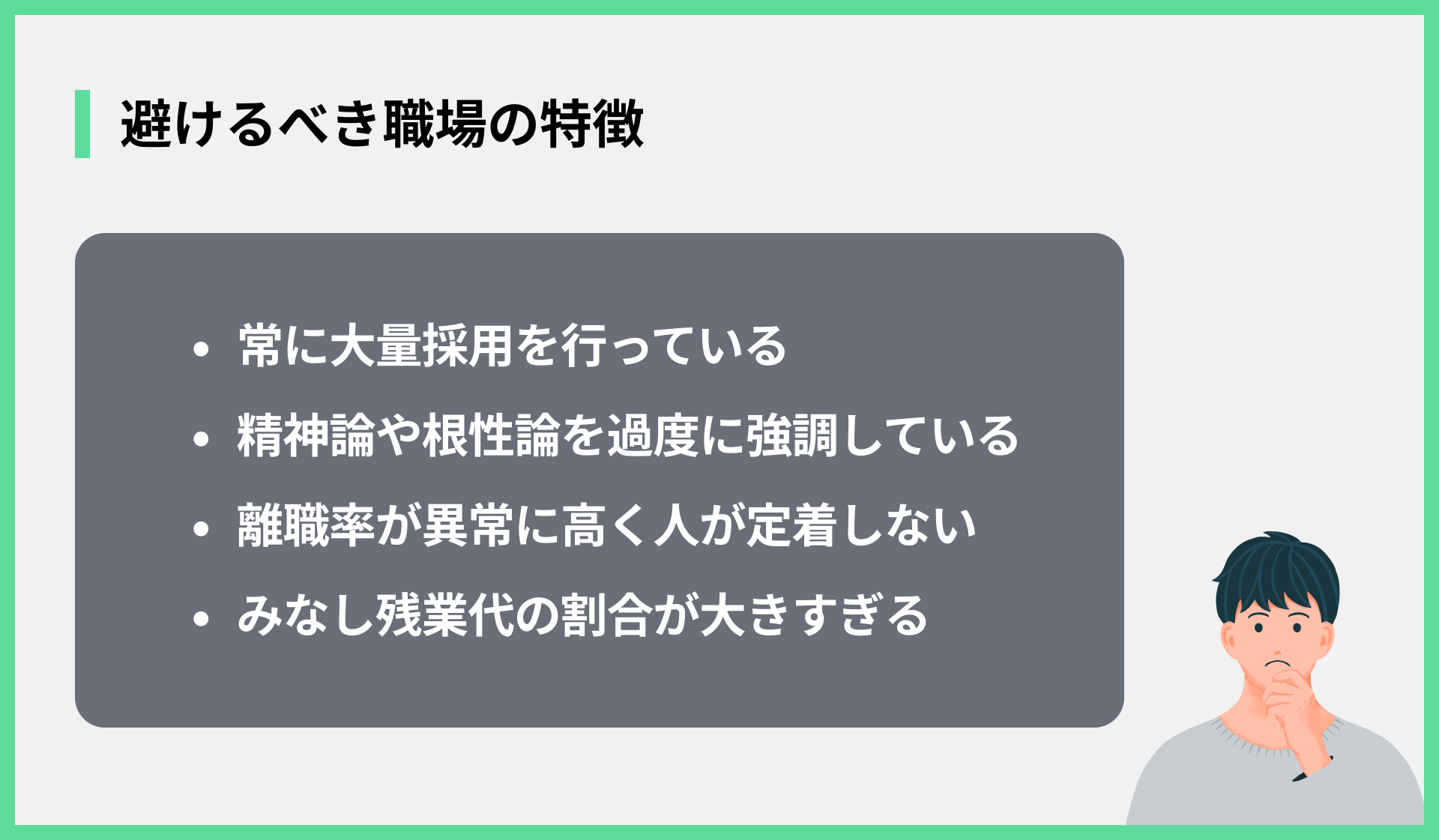 避けるべき職場の特徴