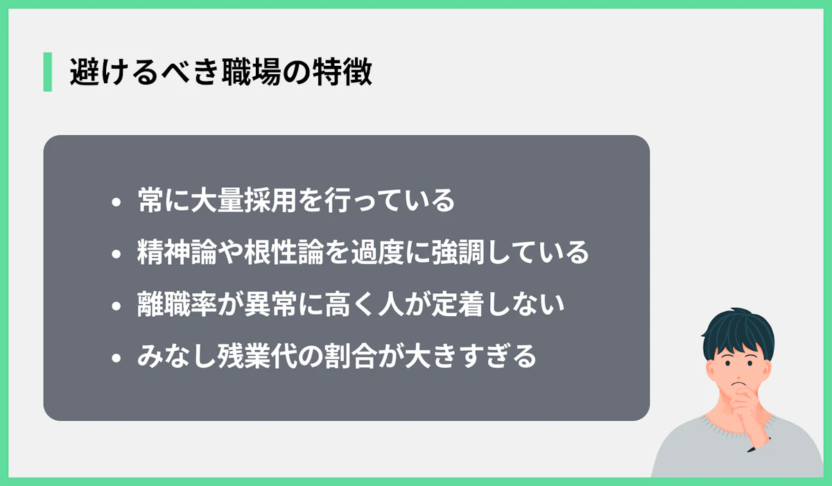 避けるべき職場の特徴