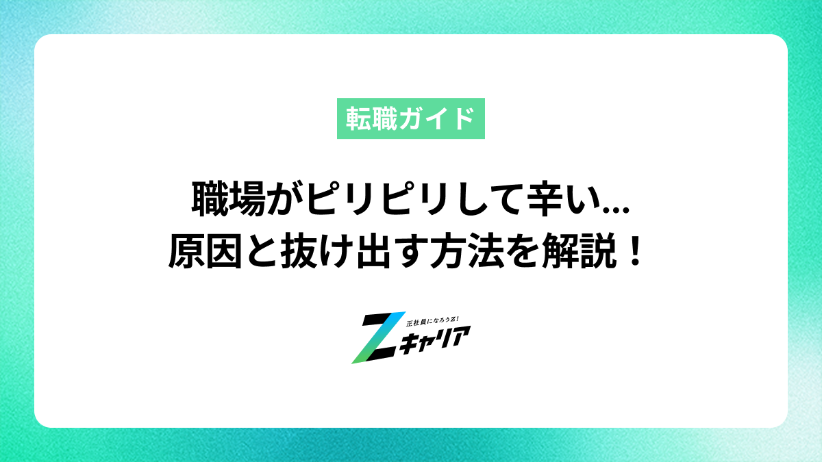 職場がピリピリして辛い…もう辞めたい？原因と抜け出す方法を解説