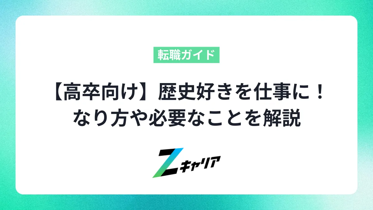 【高卒向け】歴史好きを仕事に！どんな仕事がある？なり方や必要なことを解説