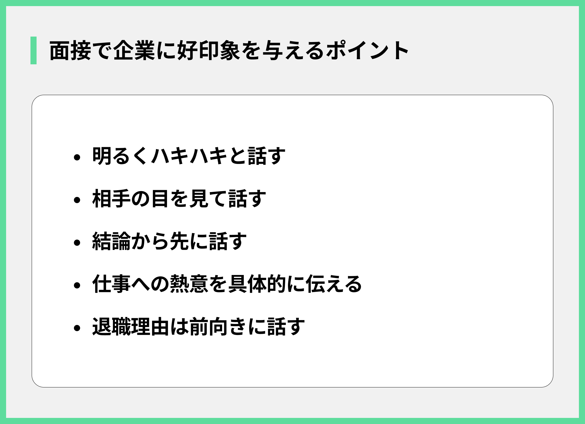 面接で企業に好印象を与えるポイント