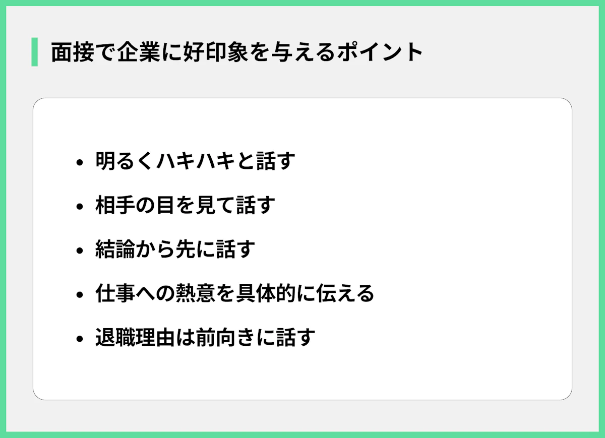 面接で企業に好印象を与えるポイント