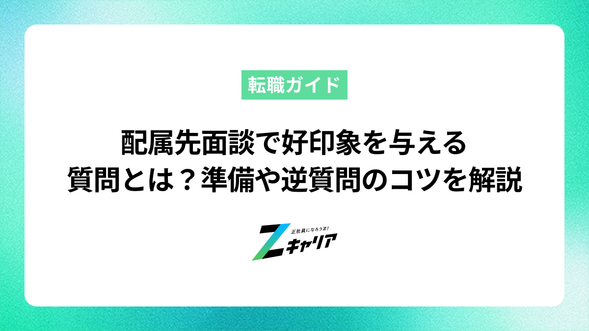 配属先面談で好印象を与える質問とは？準備や逆質問のコツを解説