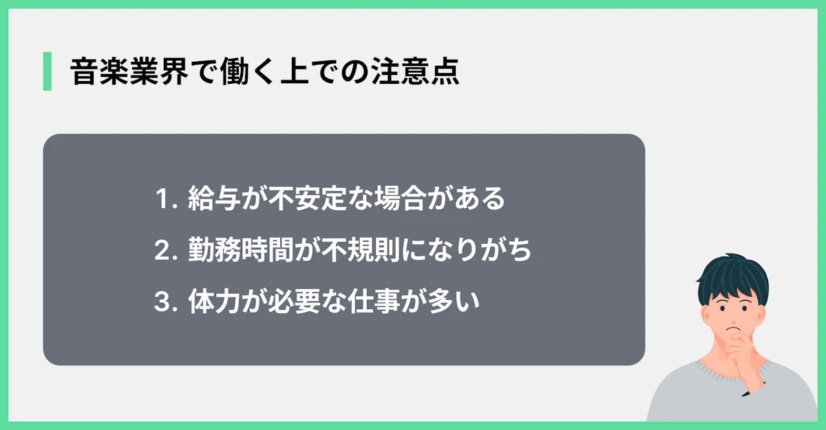 音楽業界で働く上での注意点