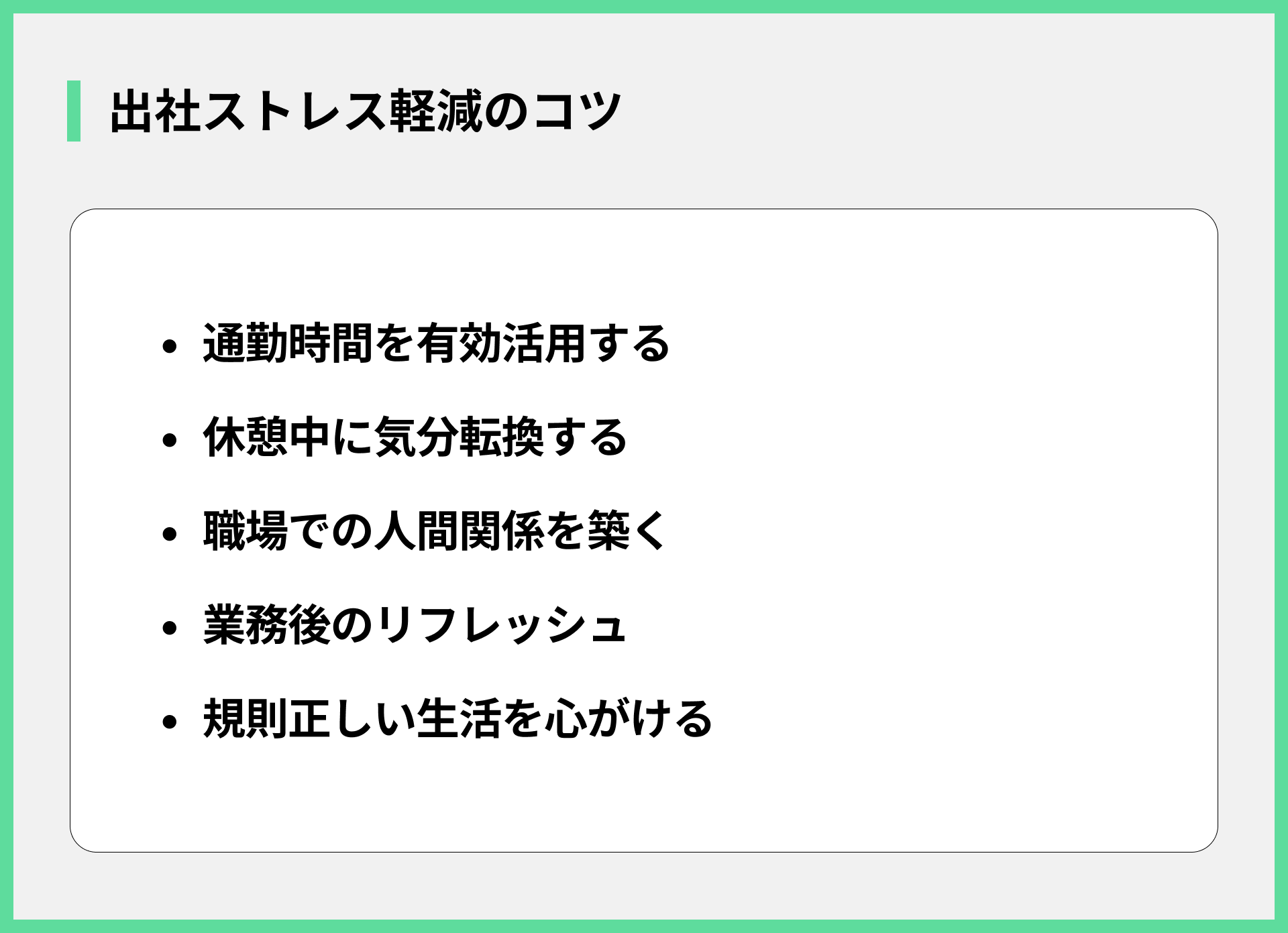 出社ストレス軽減のコツ