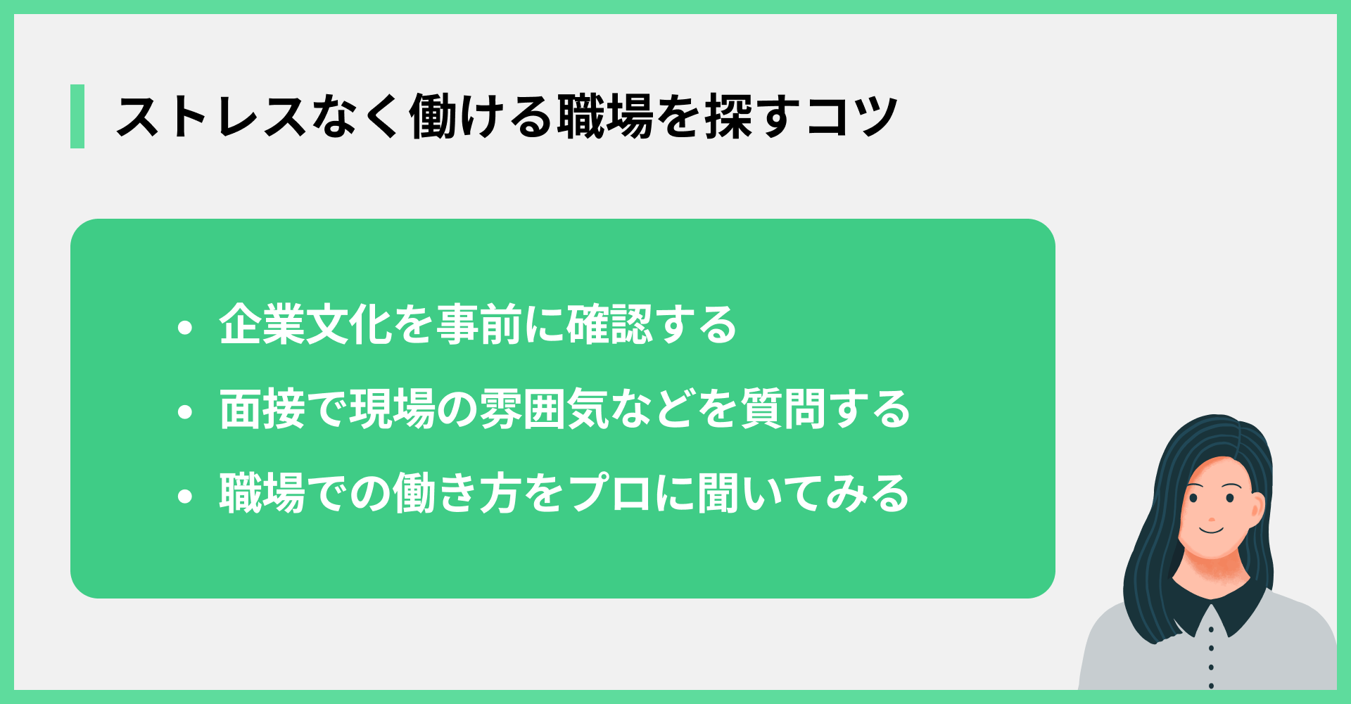 ストレスなく働ける場所を探すコツ