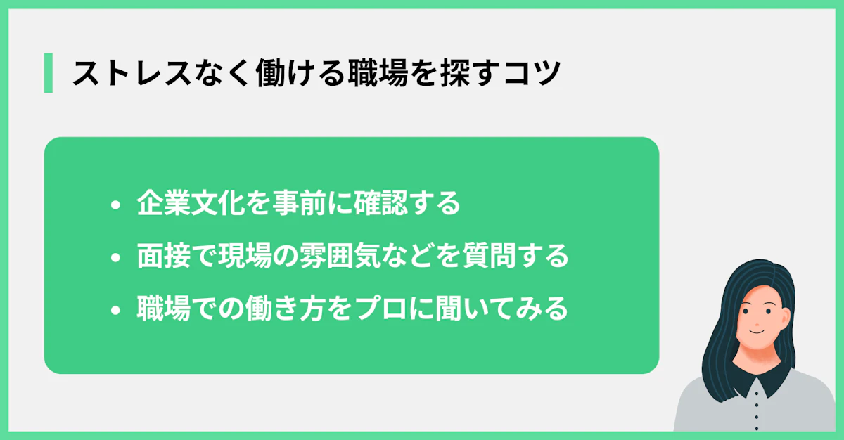 ストレスなく働ける場所を探すコツ
