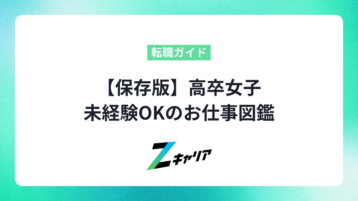 【保存版】高卒女子でも稼げる！未経験OKのお仕事図鑑＆収入UP術
