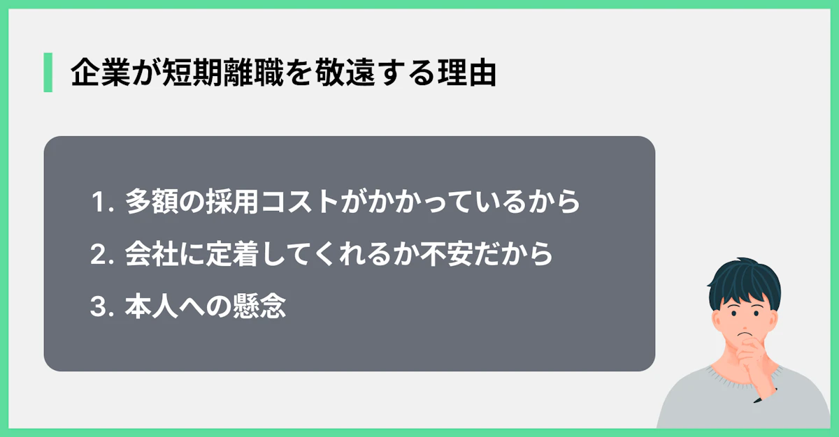 企業が短期離職を敬遠する理由