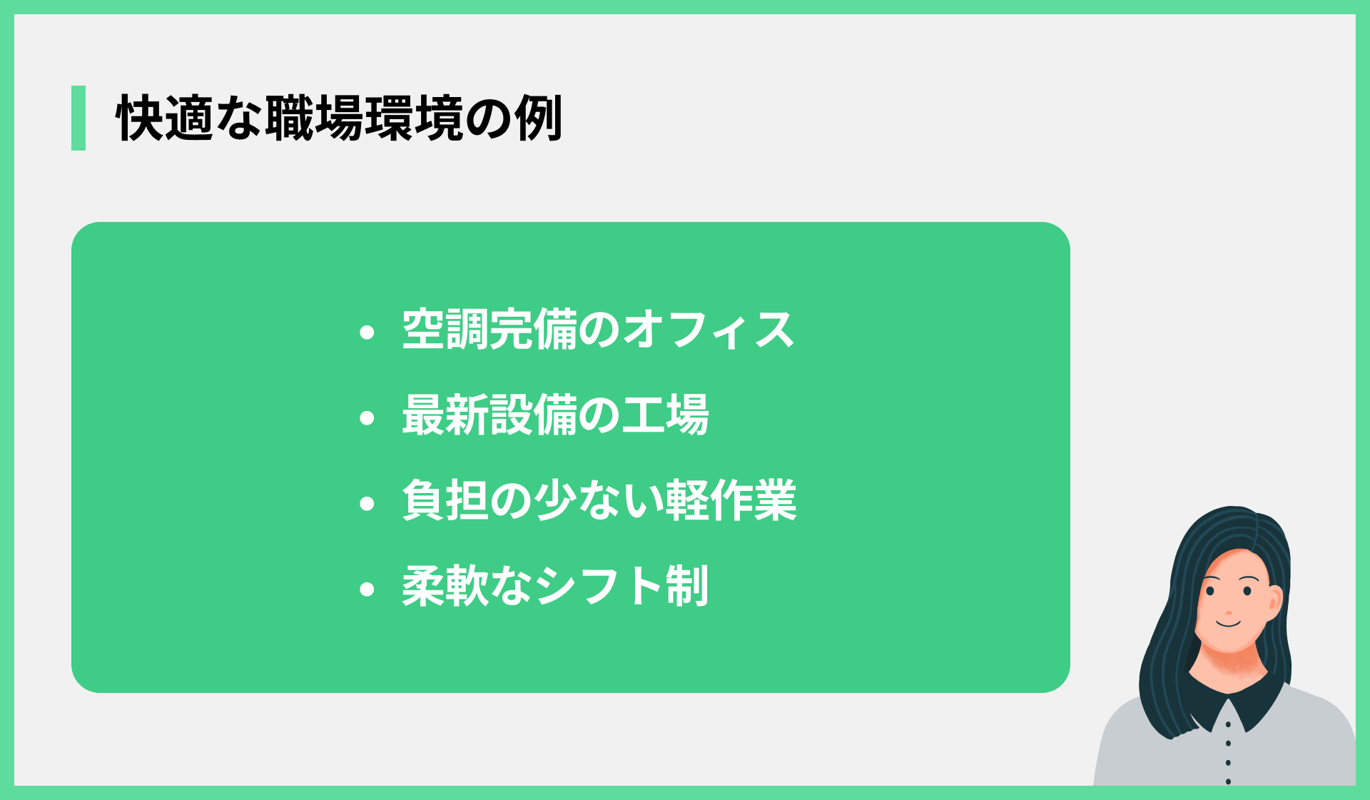 快適な職場環境の例