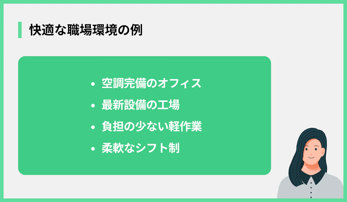 快適な職場環境の例
