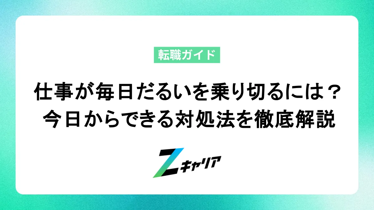 「仕事が毎日だるい」を乗り切るには？今日からできる対処法を徹底解説します