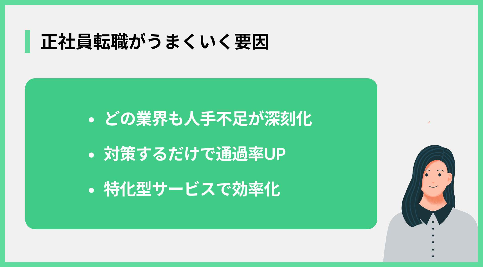 正社員転職がうまくいく要因