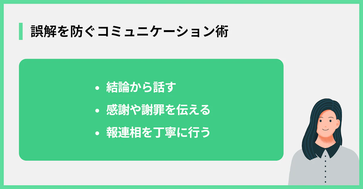 誤解を防ぐコミュニケーション術