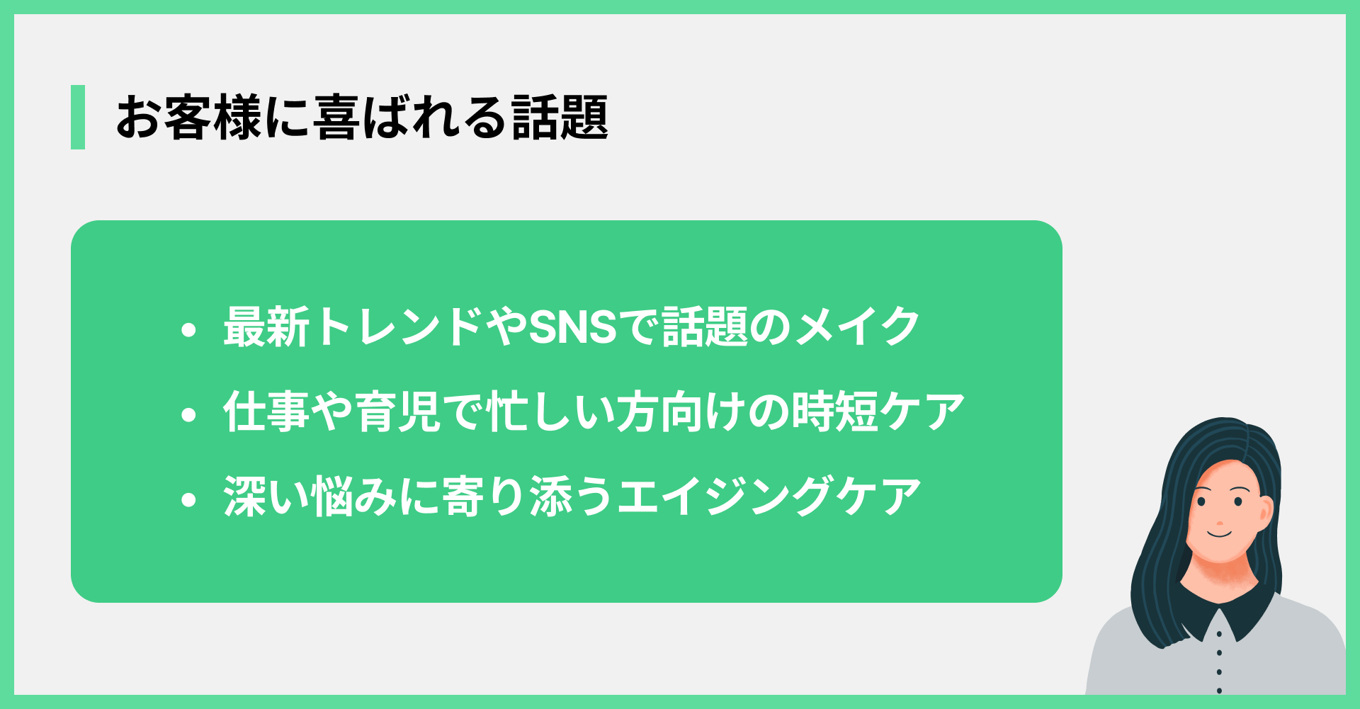 お客様に喜ばれる話題
