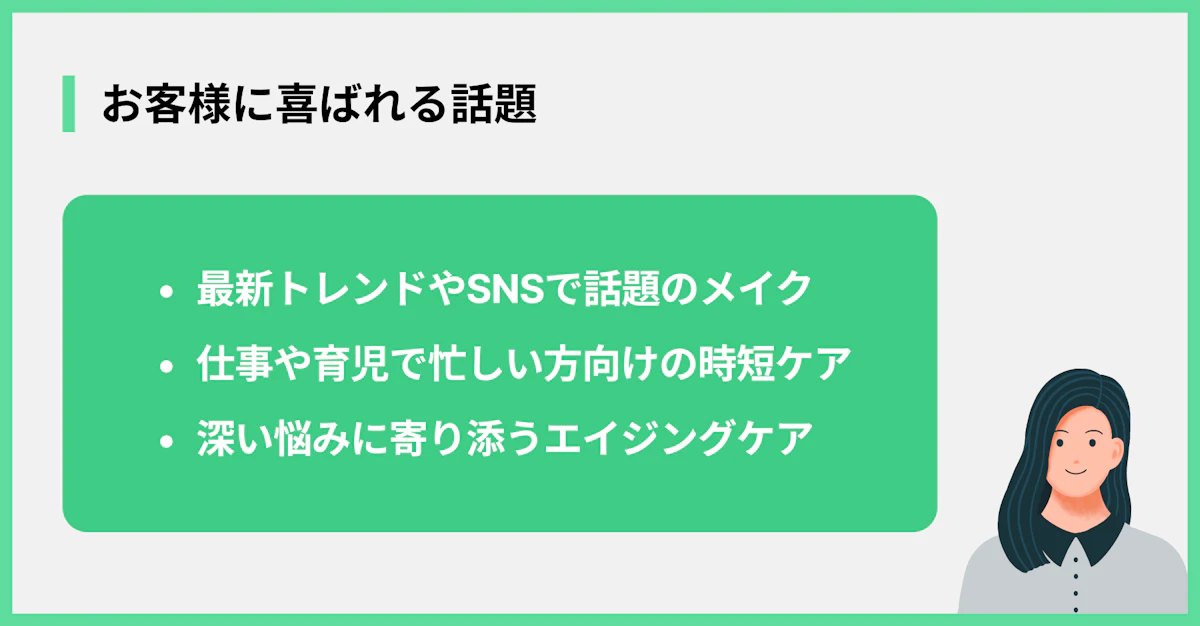 お客様に喜ばれる話題