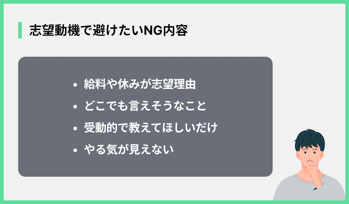 志望動機で避けたいNG内容
