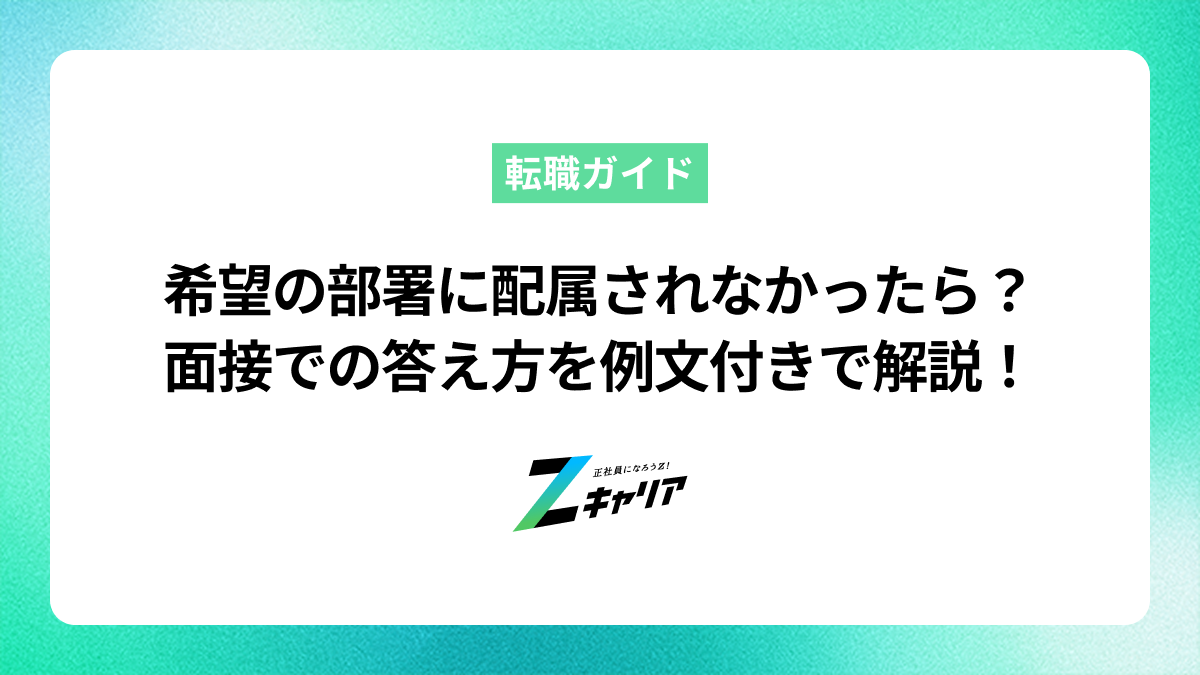 希望の部署に配属されなかったら？面接での答え方を例文付きで解説