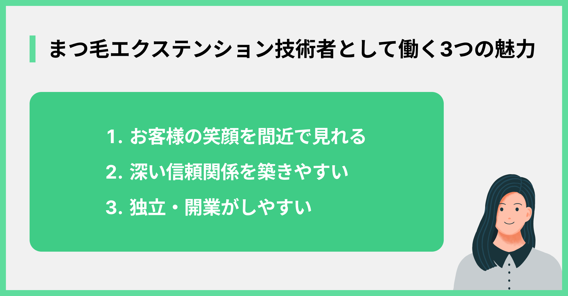 まつ毛エクステンション技術者として働く3つの魅力