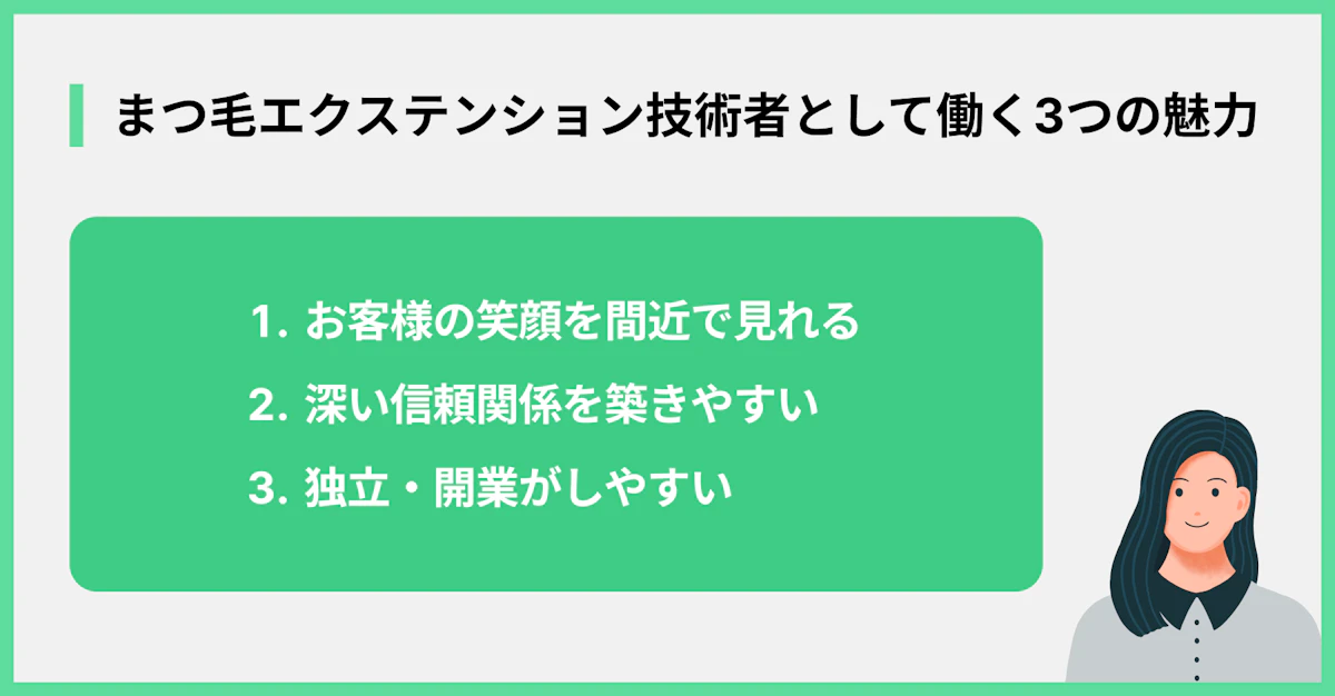 まつ毛エクステンション技術者として働く3つの魅力