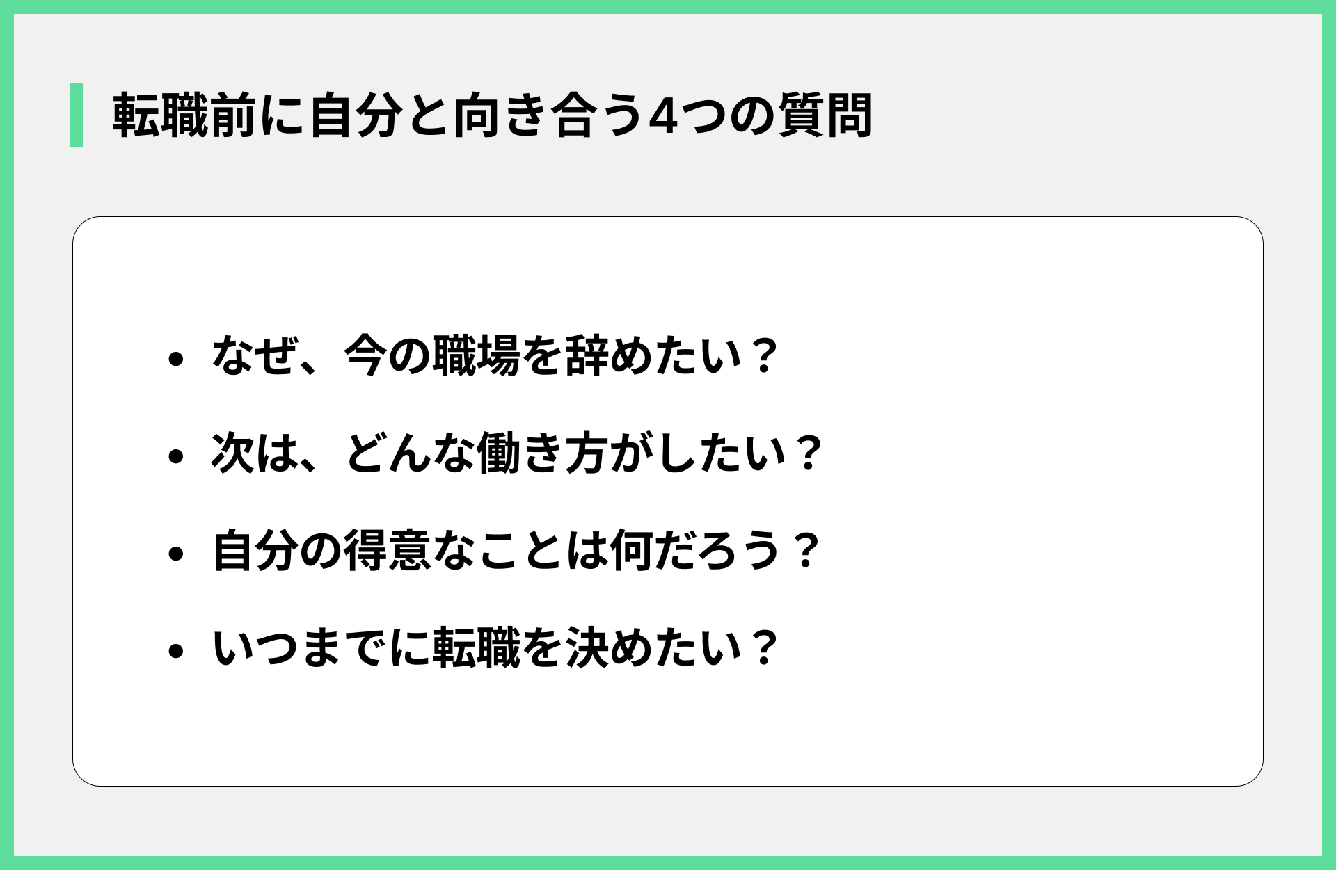転職前に自分と向き合う4つの質問