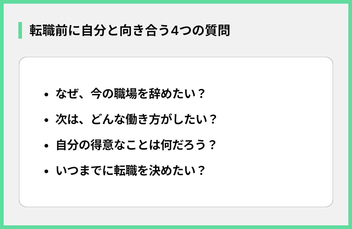 転職前に自分と向き合う4つの質問