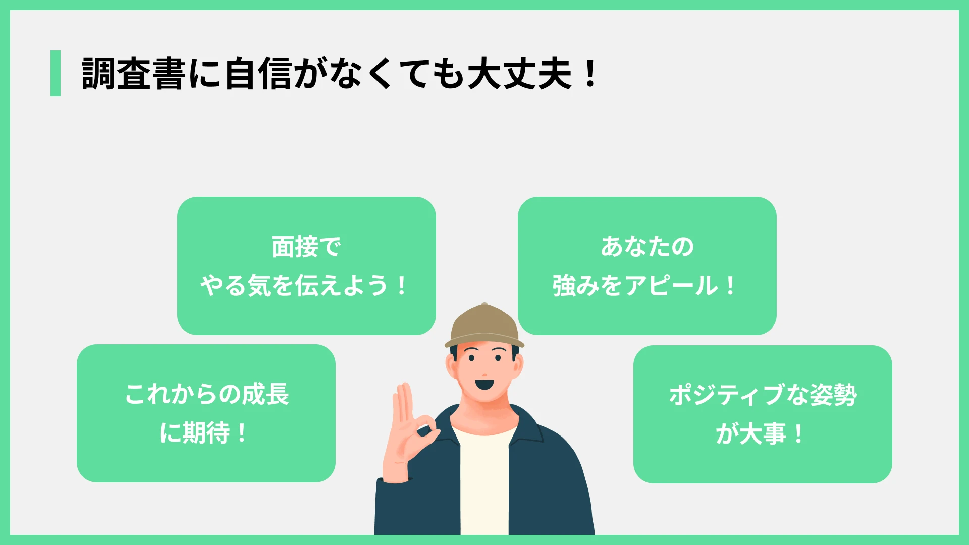 調査書に自信がなくても大丈夫！