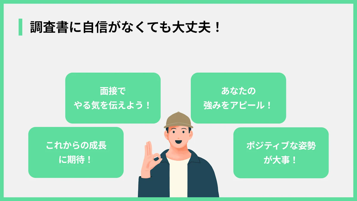 調査書に自信がなくても大丈夫!