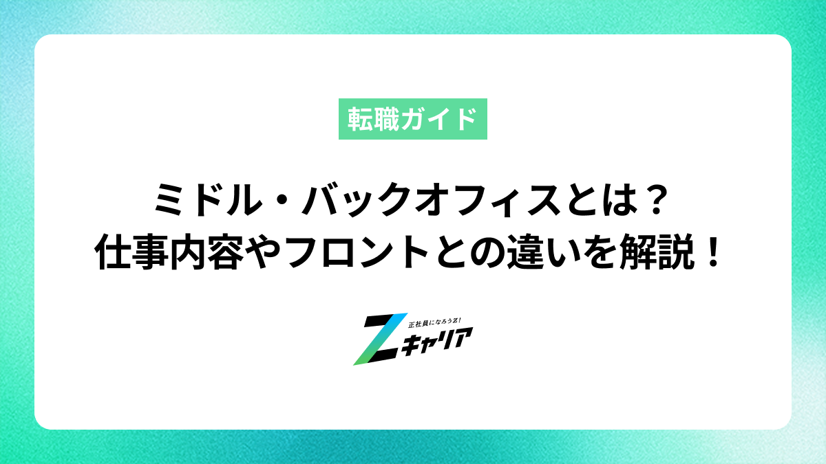 ミドルオフィス・バックオフィスとは？仕事内容やフロントとの違いを解説