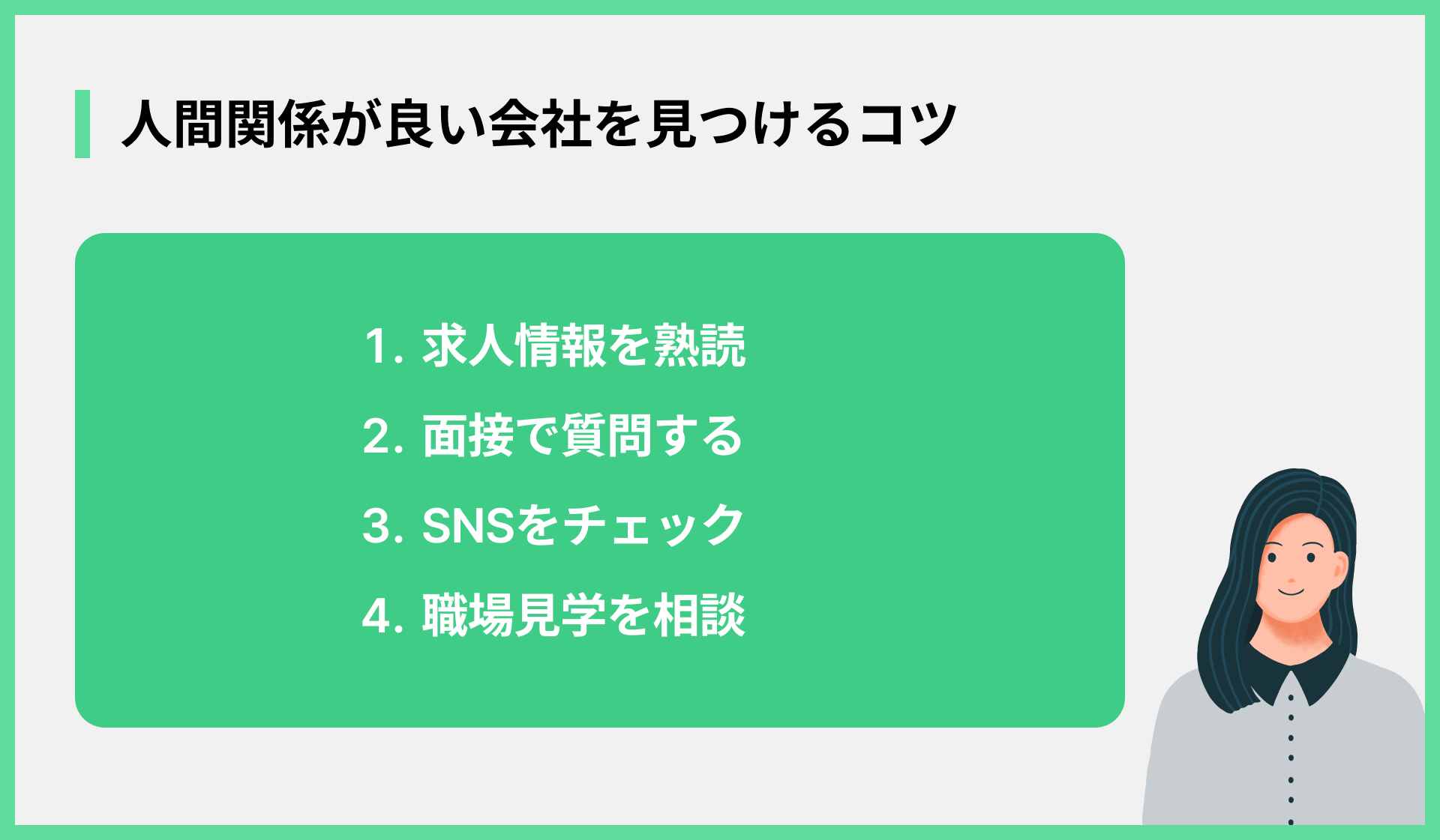 人間関係が良い会社を見つけるコツ